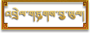 འབྲེལ་གཏུགས་བྱ་ཡུལ།
