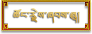 ཚོང་རྗེས་ཞབས་ཞུ།